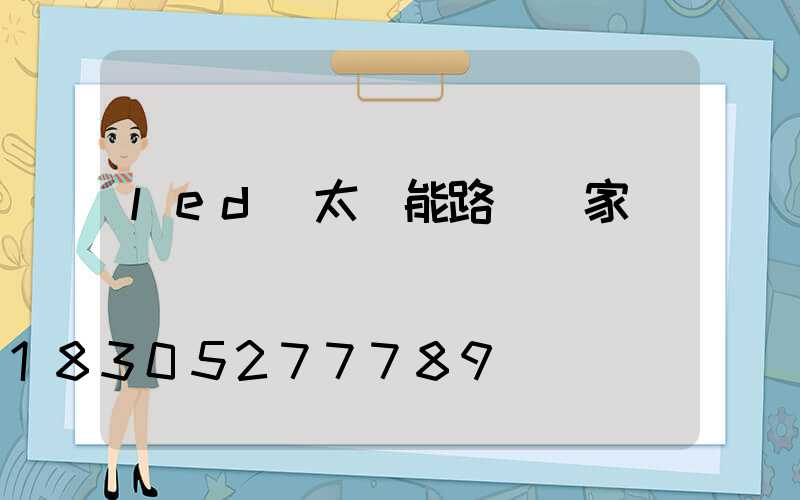 led 太陽能路燈廠家